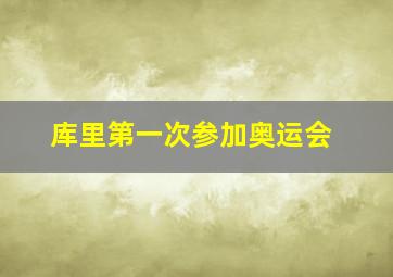 库里第一次参加奥运会