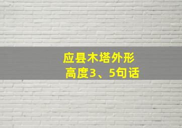 应县木塔外形高度3、5句话