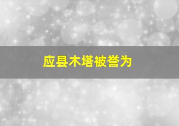 应县木塔被誉为