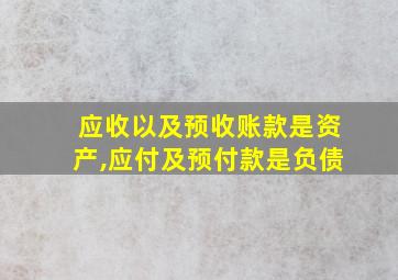 应收以及预收账款是资产,应付及预付款是负债