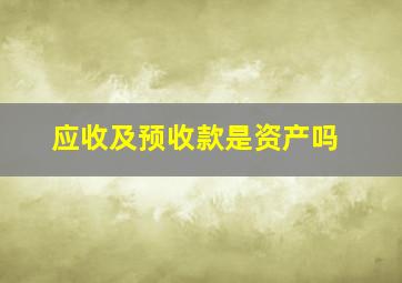 应收及预收款是资产吗