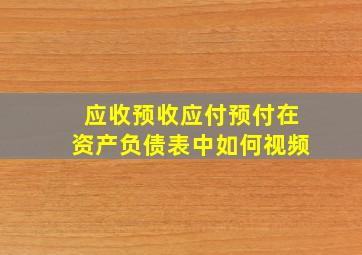 应收预收应付预付在资产负债表中如何视频