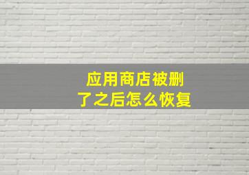 应用商店被删了之后怎么恢复