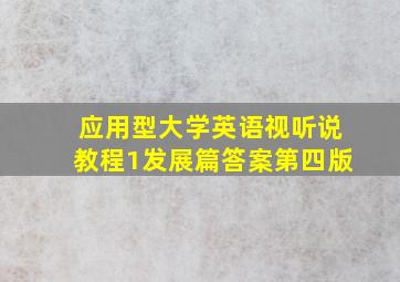 应用型大学英语视听说教程1发展篇答案第四版