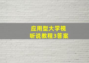 应用型大学视听说教程3答案