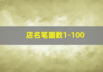 店名笔画数1-100