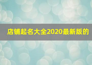 店铺起名大全2020最新版的