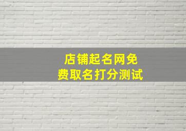 店铺起名网免费取名打分测试