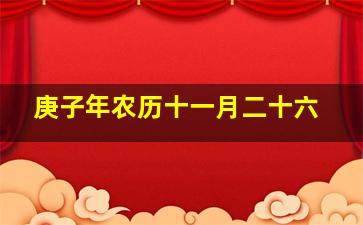 庚子年农历十一月二十六