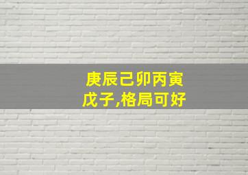 庚辰己卯丙寅戊子,格局可好