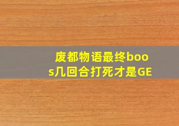 废都物语最终boos几回合打死才是GE