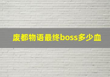 废都物语最终boss多少血