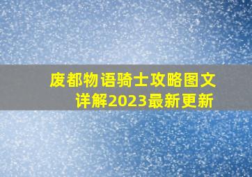 废都物语骑士攻略图文详解2023最新更新