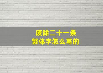 废除二十一条繁体字怎么写的