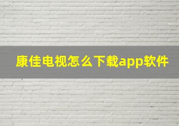 康佳电视怎么下载app软件