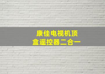 康佳电视机顶盒遥控器二合一