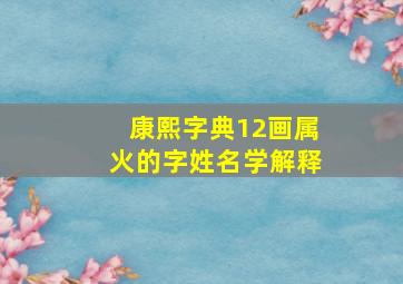 康熙字典12画属火的字姓名学解释