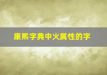 康熙字典中火属性的字