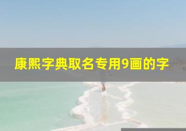 康熙字典取名专用9画的字