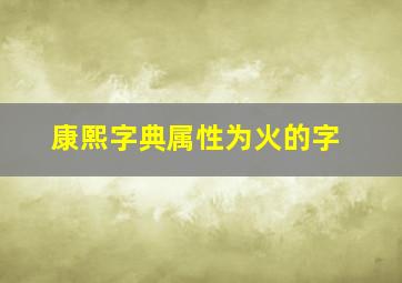 康熙字典属性为火的字