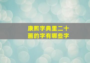 康熙字典里二十画的字有哪些字