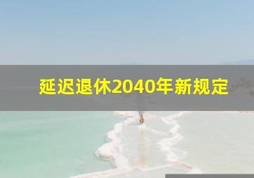 延迟退休2040年新规定