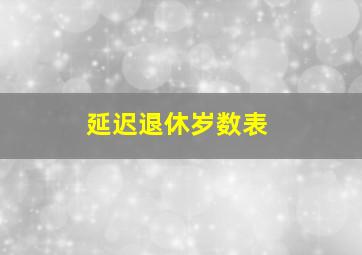 延迟退休岁数表