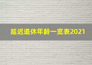 延迟退休年龄一览表2021