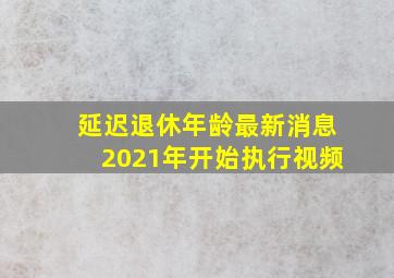 延迟退休年龄最新消息2021年开始执行视频