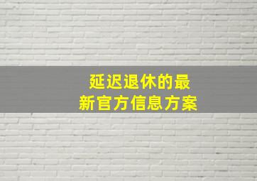 延迟退休的最新官方信息方案