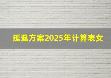 延退方案2025年计算表女