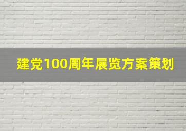 建党100周年展览方案策划