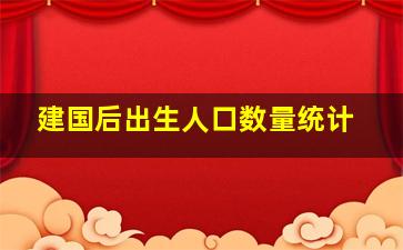 建国后出生人口数量统计