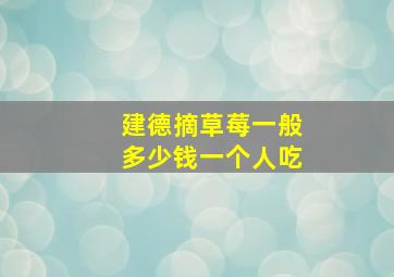 建德摘草莓一般多少钱一个人吃