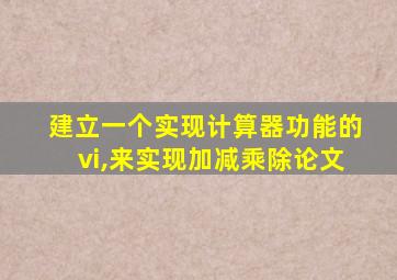 建立一个实现计算器功能的vi,来实现加减乘除论文