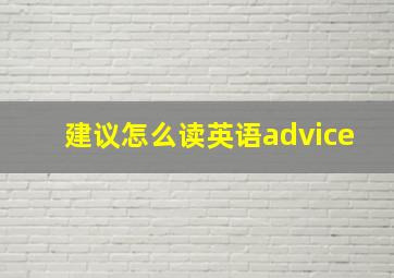 建议怎么读英语advice