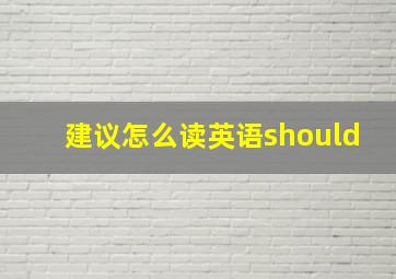 建议怎么读英语should