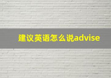 建议英语怎么说advise