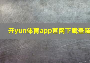 开yun体育app官网下载登陆