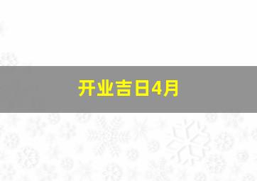 开业吉日4月