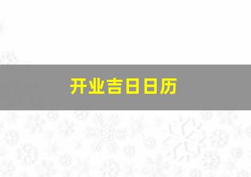 开业吉日日历