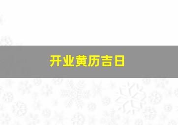 开业黄历吉日