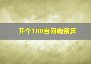 开个100台网咖预算