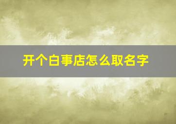 开个白事店怎么取名字