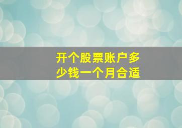 开个股票账户多少钱一个月合适