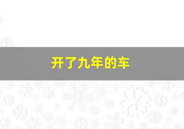 开了九年的车