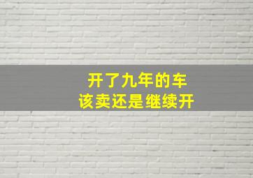 开了九年的车该卖还是继续开