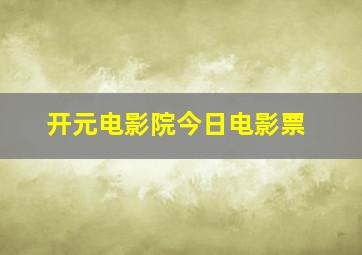 开元电影院今日电影票