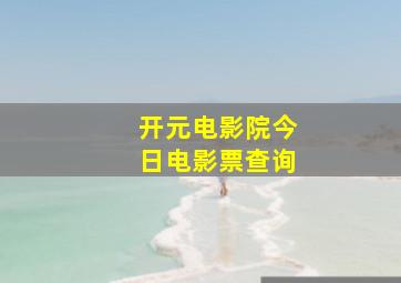 开元电影院今日电影票查询