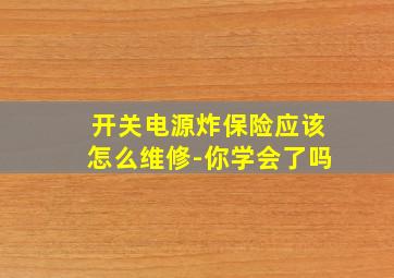 开关电源炸保险应该怎么维修-你学会了吗